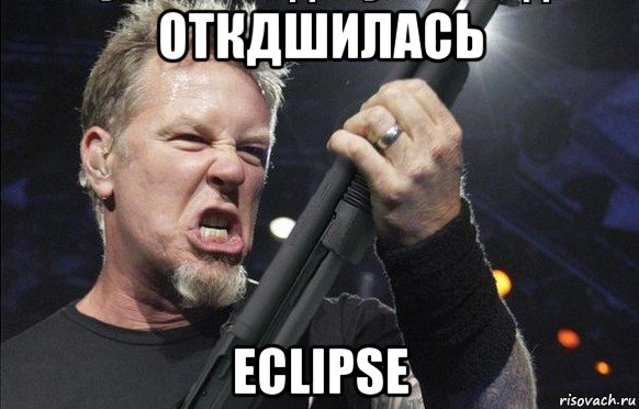 откдшилась eclipse, Мем То чувство когда