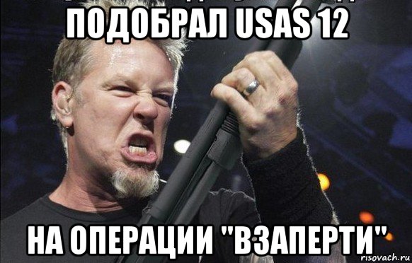 подобрал usas 12 на операции "взаперти", Мем То чувство когда