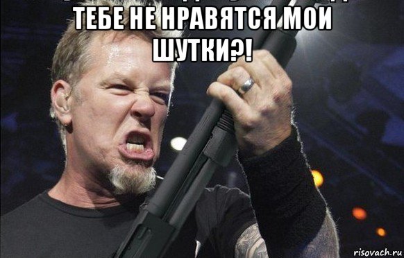 тебе не нравятся мои шутки?! , Мем То чувство когда