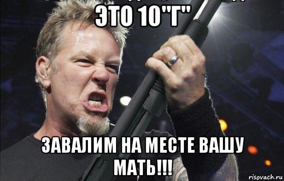 это 10"г" завалим на месте вашу мать!!!, Мем То чувство когда