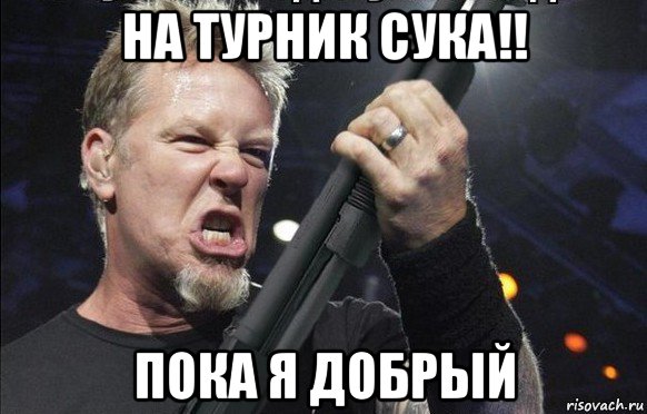 на турник сука!! пока я добрый, Мем То чувство когда