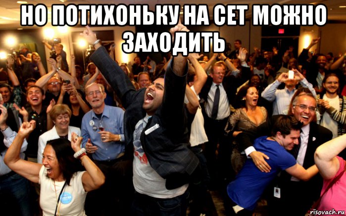 но потихоньку на сет можно заходить , Мем толпа ликует
