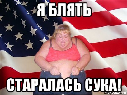 я блять старалась сука!, Мем Толстая американка