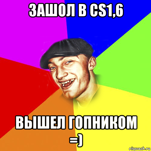 зашол в cs1,6 вышел гопником =), Мем Чоткий Едик