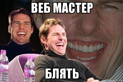 веб мастер блять, Мем том круз