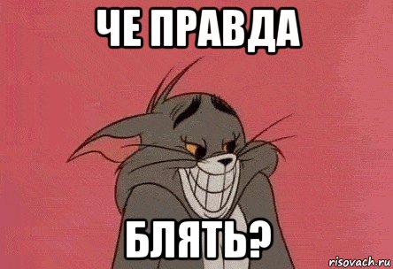 че правда блять?