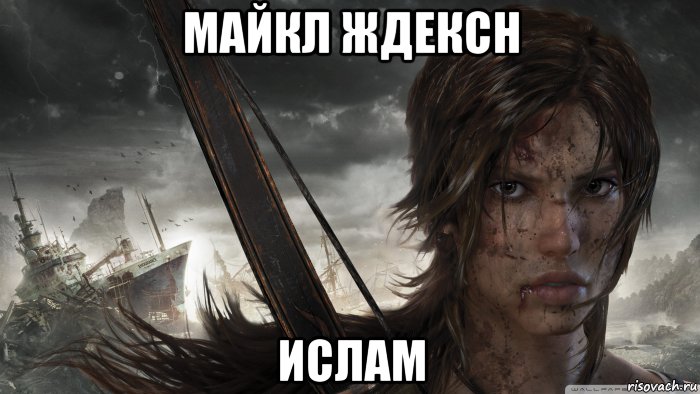 майкл ждексн ислам, Мем tomb raider