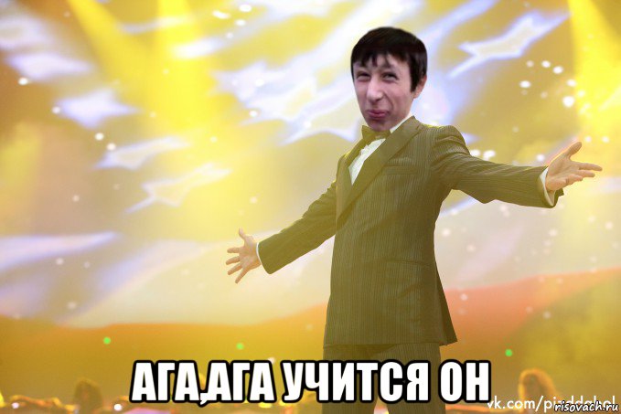  ага,ага учится он