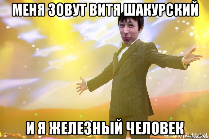 меня зовут витя шакурский и я железный человек