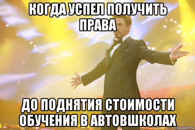 когда успел получить права до поднятия стоимости обучения в автовшколах, Мем Тони Старк (Роберт Дауни младший)