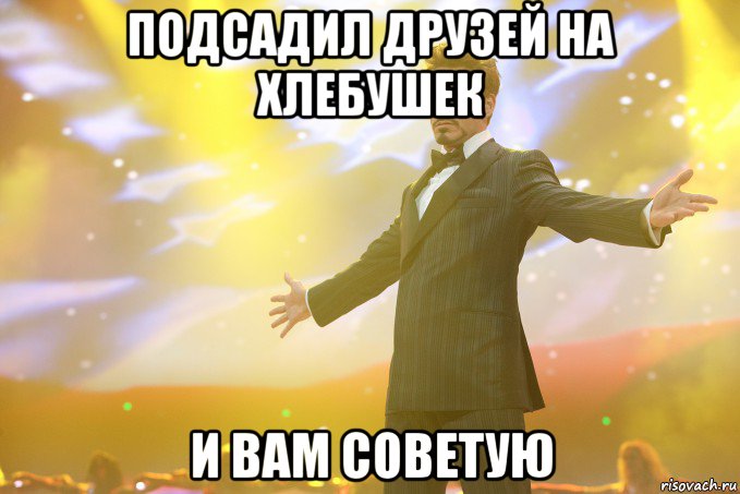 подсадил друзей на хлебушек и вам советую, Мем Тони Старк (Роберт Дауни младший)