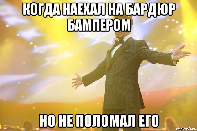 когда наехал на бардюр бампером но не поломал его, Мем Тони Старк (Роберт Дауни младший)