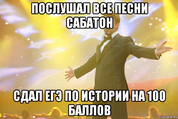 послушал все песни сабатон сдал егэ по истории на 100 баллов, Мем Тони Старк (Роберт Дауни младший)