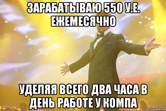 зарабатываю 550 у.е. ежемесячно уделяя всего два часа в день работе у компа, Мем Тони Старк (Роберт Дауни младший)