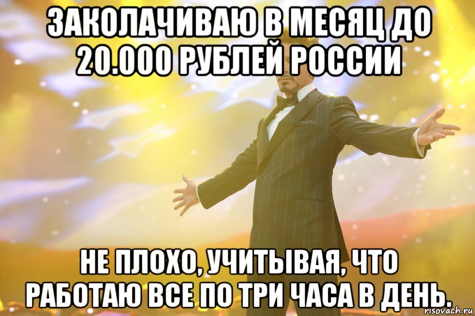 заколачиваю в месяц до 20.000 рублей россии не плохо, учитывая, что работаю все по три часа в день., Мем Тони Старк (Роберт Дауни младший)