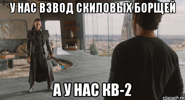 у нас взвод скиловых борщей а у нас кв-2