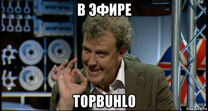 в эфире topbuhlo, Мем Top Gear