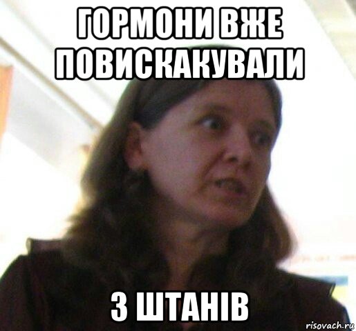 гормони вже повискакували з штанів
