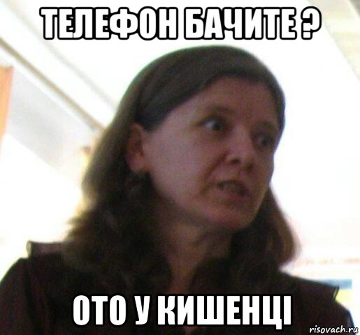 телефон бачите ? ото у кишенці