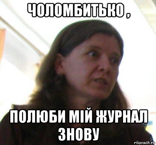 чоломбитько , полюби мій журнал знову