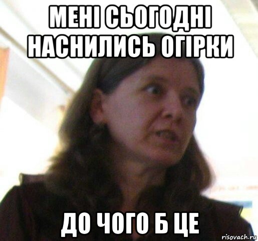 мені сьогодні наснились огірки до чого б це