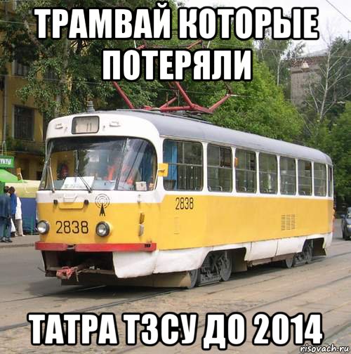 трамвай которые потеряли татра т3су до 2014