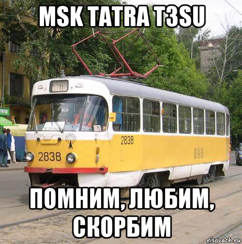 msk tatra t3su помним, любим, скорбим