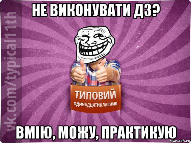 не виконувати дз? вмію, можу, практикую