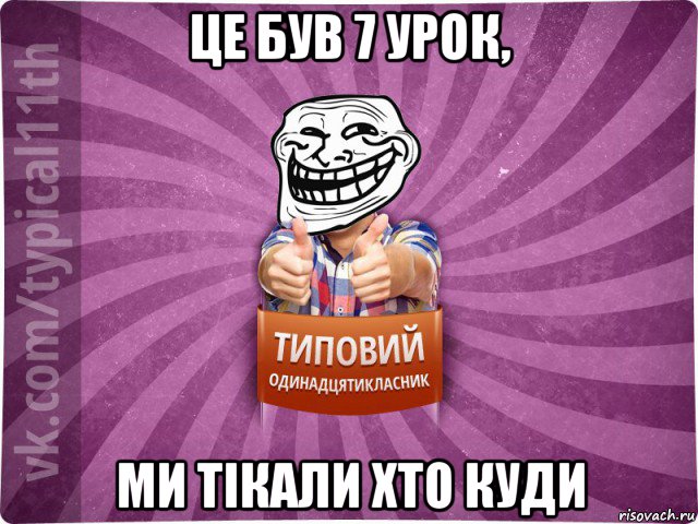це був 7 урок, ми тікали хто куди