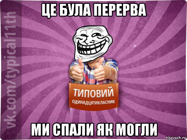 це була перерва ми спали як могли