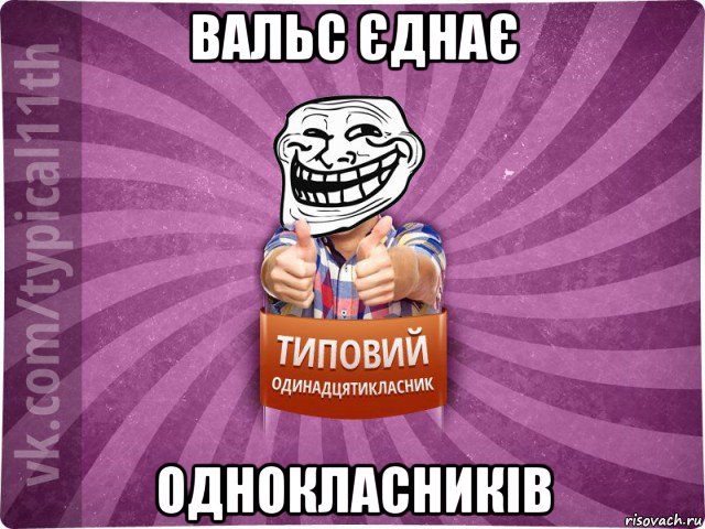 вальс єднає однокласників