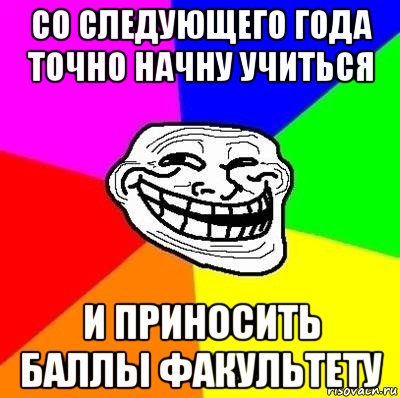 со следующего года точно начну учиться и приносить баллы факультету, Мем Тролль Адвайс