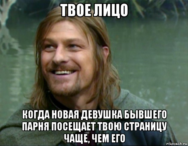 твое лицо когда новая девушка бывшего парня посещает твою страницу чаще, чем его, Мем Тролль Боромир