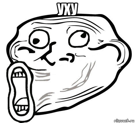 уху , Мем  Trollface LOL