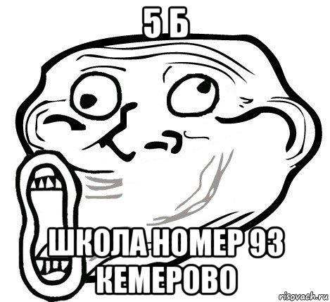 5 б школа номер 93 кемерово, Мем  Trollface LOL