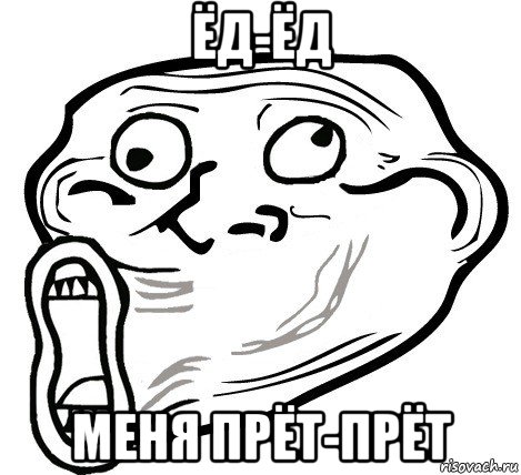 ёд-ёд меня прёт-прёт, Мем  Trollface LOL