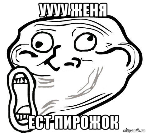 уууу женя ест пирожок, Мем  Trollface LOL