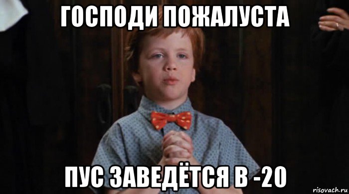 господи пожалуста пус заведётся в -20, Мем  Трудный Ребенок