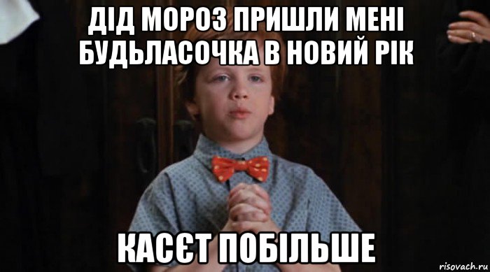 дід мороз пришли мені будьласочка в новий рік касєт побільше, Мем  Трудный Ребенок