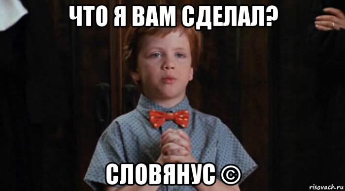 что я вам сделал? словянус ©, Мем  Трудный Ребенок