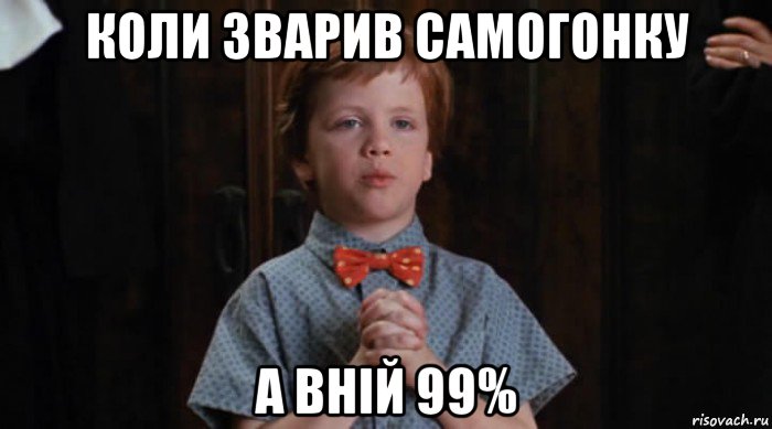 коли зварив самогонку а вній 99%, Мем  Трудный Ребенок