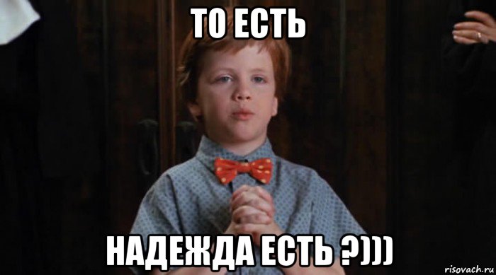 то есть надежда есть ?))), Мем  Трудный Ребенок