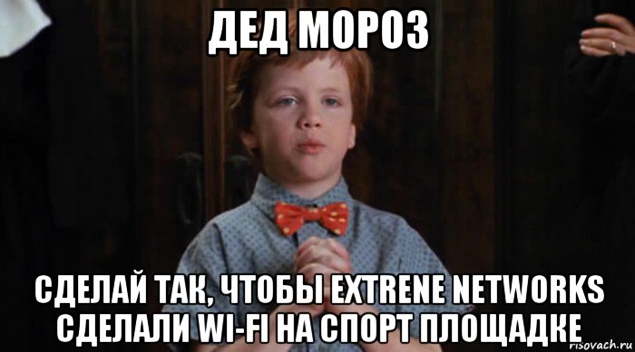 дед мороз сделай так, чтобы extrene networks сделали wi-fi на спорт площадке, Мем  Трудный Ребенок