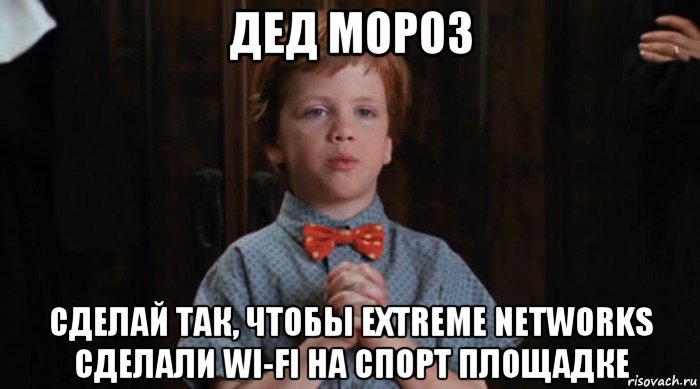 дед мороз сделай так, чтобы extreme networks сделали wi-fi на спорт площадке