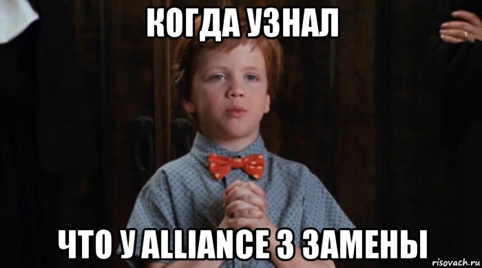 когда узнал что у alliance 3 замены, Мем  Трудный Ребенок