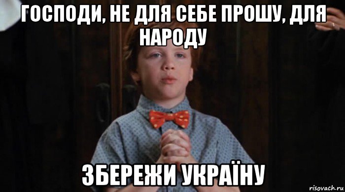 господи, не для себе прошу, для народу збережи україну, Мем  Трудный Ребенок