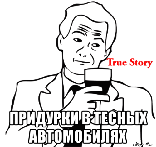  придурки в тесных автомобилях, Мем true story