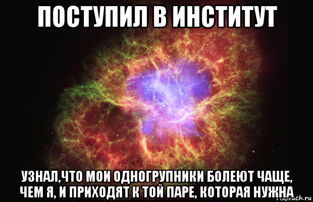 поступил в институт узнал,что мои одногрупники болеют чаще, чем я, и приходят к той паре, которая нужна, Мем Туманность