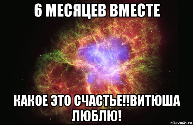 6 месяцев вместе какое это счастье!!витюша люблю!, Мем Туманность