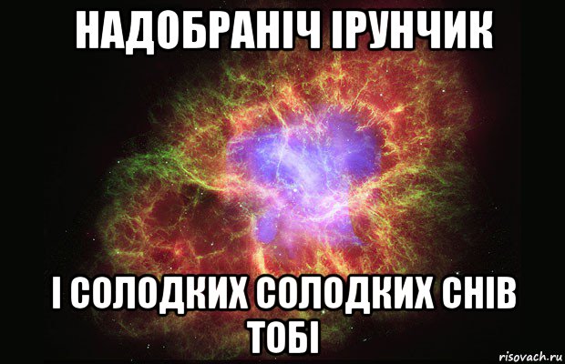 надобраніч ірунчик і солодких солодких снів тобі, Мем Туманность